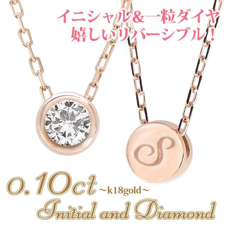 イニシャル 一粒ダイヤモンド ネックレス 0.1ct K18 ゴールド