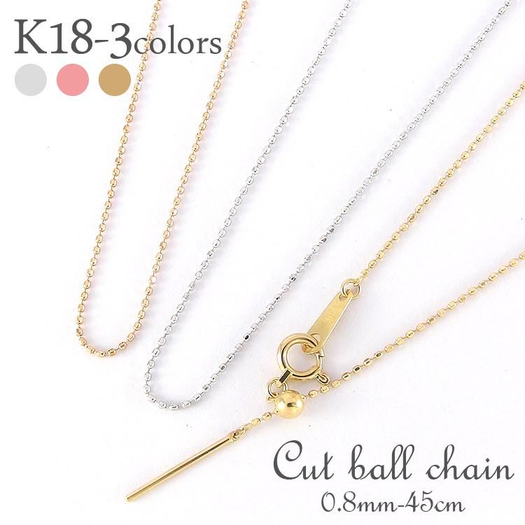 カットボールチェーン ｋ18 18金 ゴールド 45cm クサリ ネックレス レディース ジュエリー アクセサリー