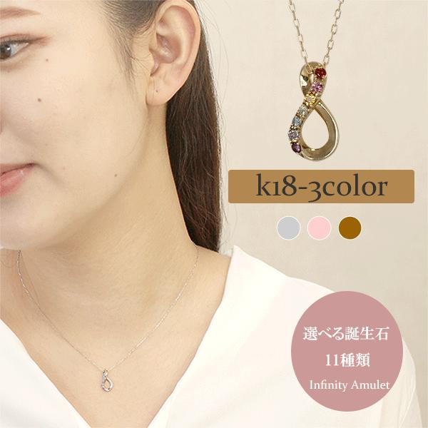 選べる 誕生石 11種類 ネックレス インフィニティ K18 : ジュエリー
