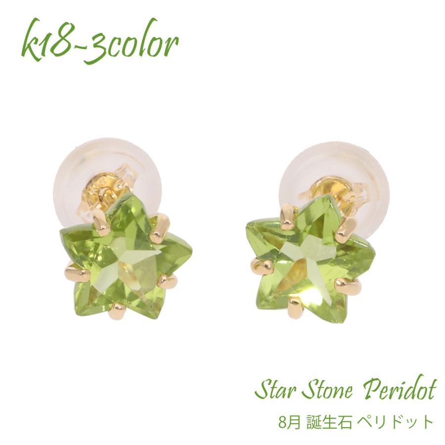 ペリドット 8月 誕生石 星 スター スターストーン 一粒ピアス 6mm 18金