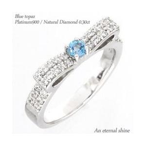 指輪 ブルートパーズ 11月誕生石 リボン リング ダイヤモンド リング プラチナ900 pt900 0.3ct レディース アクセサリー