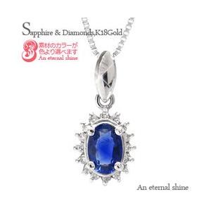 取り巻き サファイア・ダイヤモンドネックレス k18ゴールド 18金 0.1ct オーバル 9月誕生石 ペンダント レディース