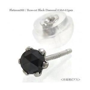 ブラックダイヤモンド スタッドピアス ローズカット 0.1ct プラチナ900 pt900 男女兼用 レディース アクセサリー｜eternally