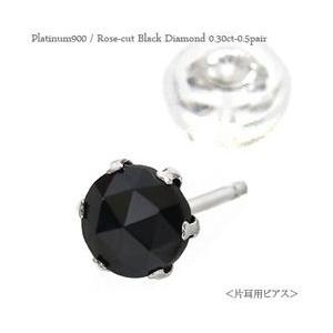 ブラックダイヤモンド スタッドピアス ローズカット 0.3ct プラチナ900 pt900 男女兼用 男性用 メンズ レディース