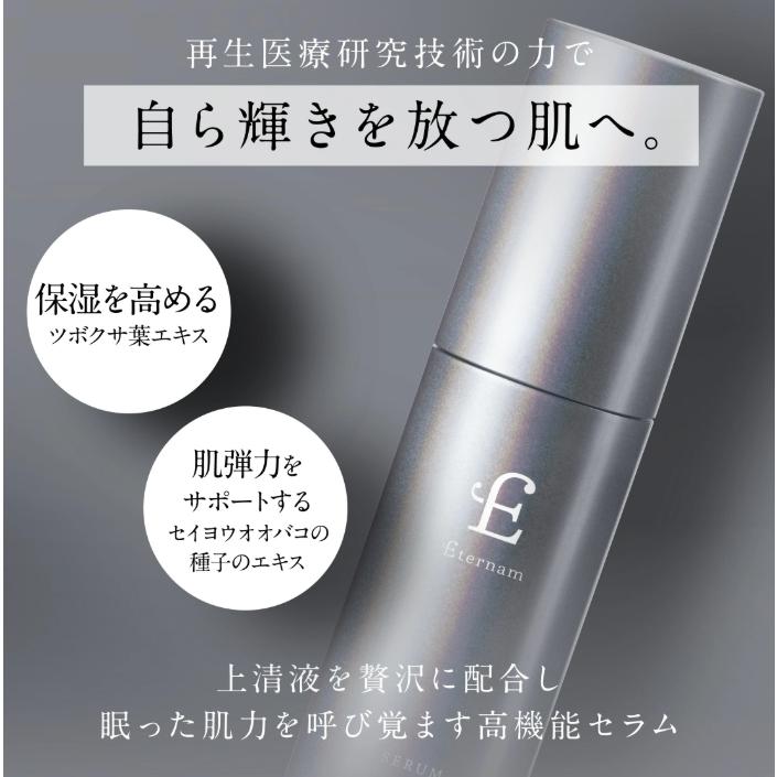 美容液 エテルナム セラム 日本製 30mL 幹細胞 ツヤ スキンケア