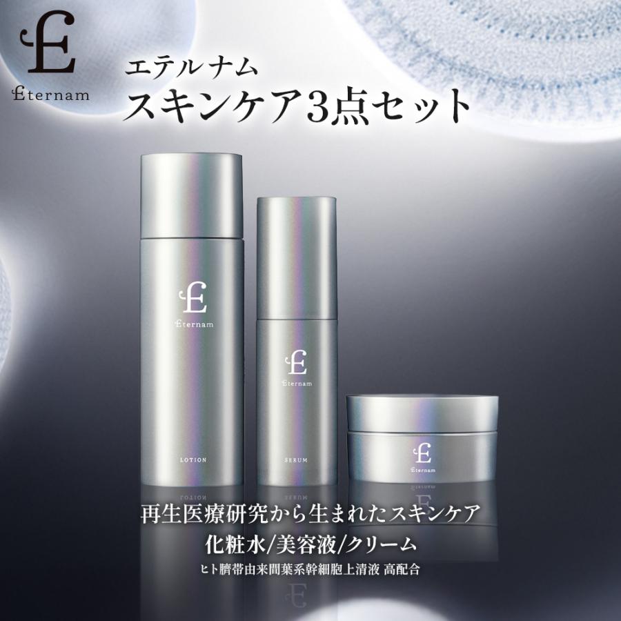 公式 / リニューアル】 スキンケア 3点 セット エテルナム 日本製 化粧