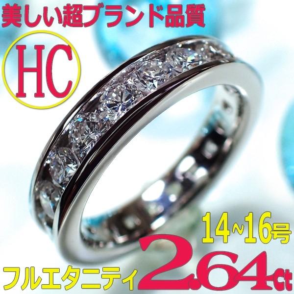まとめ買いでお得 2.64Ct・14〜16(HC) フルエタニティリング [e389026]Pt900ダイヤモンド レール留め (E) 高品質 結婚指輪 マリッジリング プラチナダイヤモンド ハイクオリティ 指輪