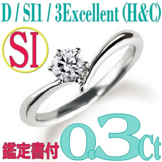 [e030065]Pt900ダイヤモンド エンゲージリング0.3Ct/D/SI1/3EX(H&C)　ハイクオリティ婚約指輪　中宝鑑定書付　心に残る美しい輝きをあなたの手元に。｜eternity1926-online