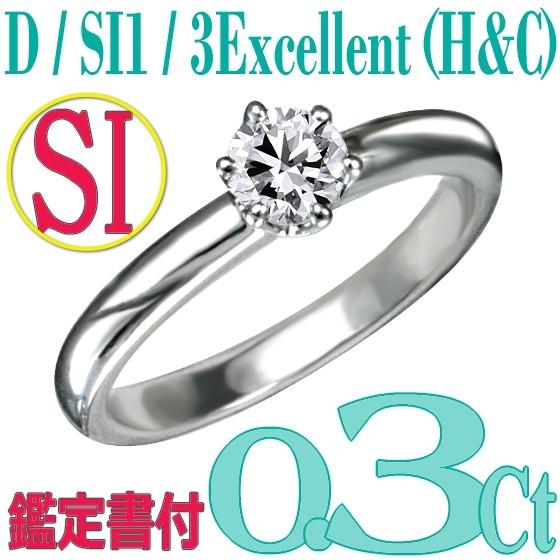 [e030066]Pt900ダイヤモンド エンゲージリング0.3Ct/D/SI1/3EX(H&C)　ハイクオリティ婚約指輪　中宝鑑定書付　心に残る美しい輝きをあなたの手元に。｜eternity1926-online