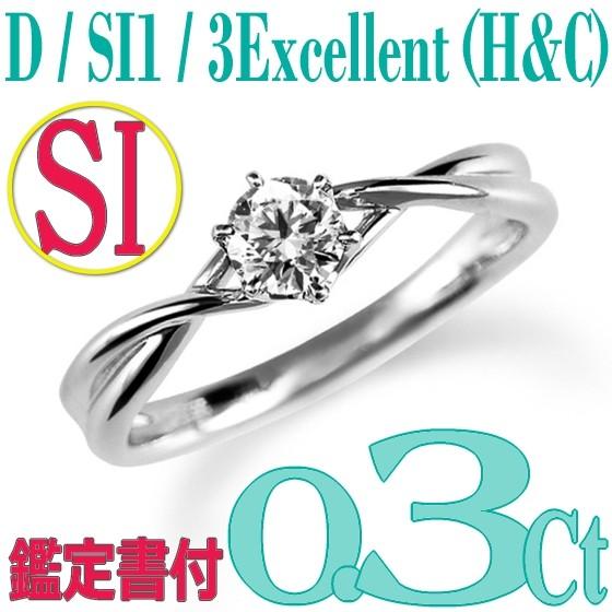 [e030069]Pt900ダイヤモンド エンゲージリング0.3Ct/D/SI1/3EX(H&C)　ハイクオリティ婚約指輪　中宝鑑定書付　心に残る美しい輝きをあなたの手元に。｜eternity1926-online