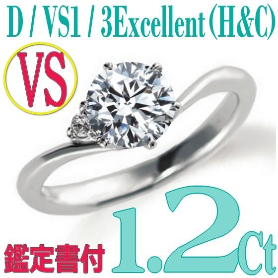 日本最大級 [e120014]Pt900ダイヤモンド エンゲージリング1.2Ct/D/VS1/3EX(H&C)　ハイクオリティ婚約指輪　中宝鑑定書付　心に残る美しい輝きをあなたの手元に。 エンゲージリング