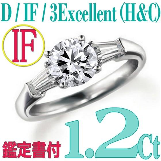 [e120005]Pt900ダイヤモンド エンゲージリング1.2Ct/D/IF/3EX(H&C)　ハイクオリティ婚約指輪　中宝鑑定書付　心に残る美しい輝きをあなたの手元に。