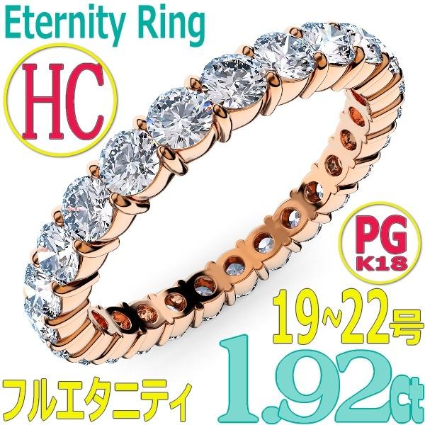 [e388-175]K18PGダイヤモンド フルエタニティリング1.92Ct[直径2.5mm x 29Pc] 19〜22号 (HC　爪留めタイプ！婚約指輪・結婚指輪にも！