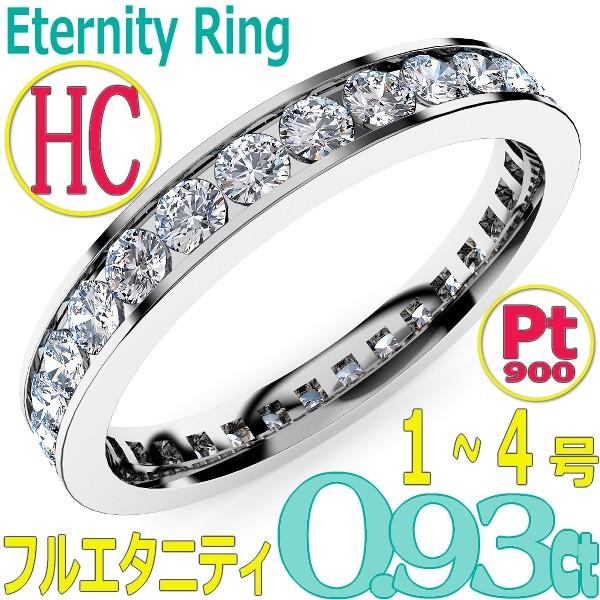 Pt ダイヤ リング 0.93ct フルエタニティ H&C