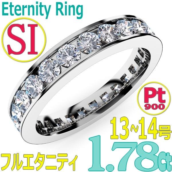 独特な フルエタニティリング1.78Ct[直径2.5mm [e389-145]Pt900ダイヤモンド x (SI　レール留めタイプ！婚約指輪・結婚指輪にも！ 13〜16号 27Pc] 指輪