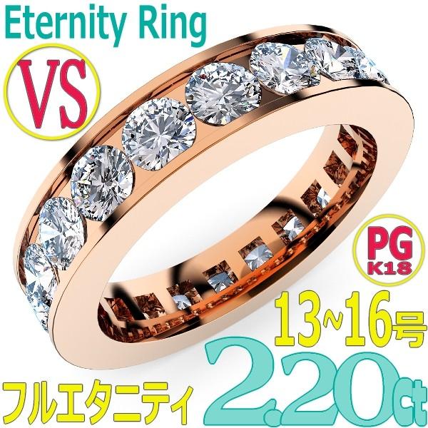 [e389-243]K18PGダイヤモンド フルエタニティリング2.20Ct[直径3.0mm x 22Pc] 13〜16号 (VS　毎日のファッションから婚約指輪・結婚指輪にも！