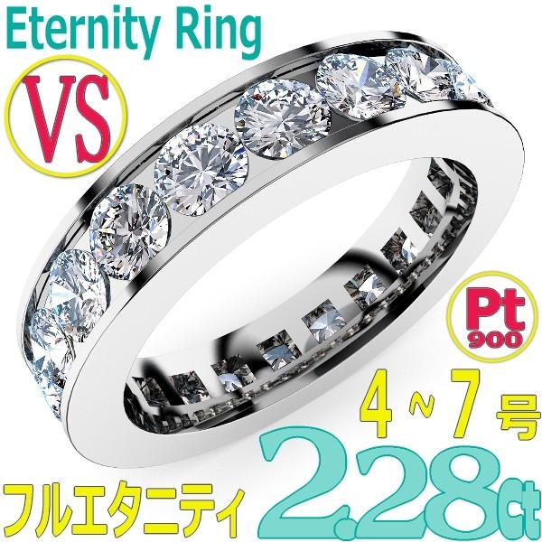 [e389-261]Pt900ダイヤモンド フルエタニティリング2.28Ct[直径3.2mm x 19Pc] 4〜7号 (VS　毎日のファッションから婚約指輪・結婚指輪にも！