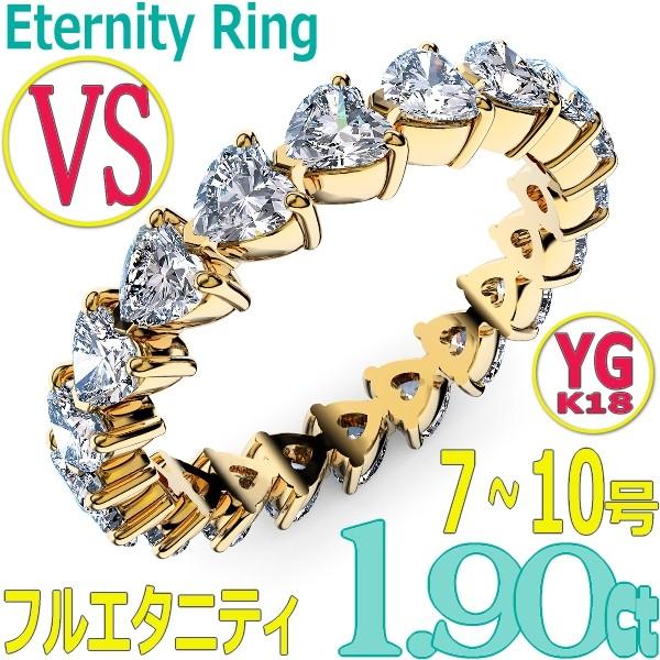 [he388-010]K18YGハートシェイプダイヤモンド フルエタニティリング1.90Ct[3.0x3.0mm x 19Pc] 7〜10号 (VS　婚約指輪・結婚指輪にも！
