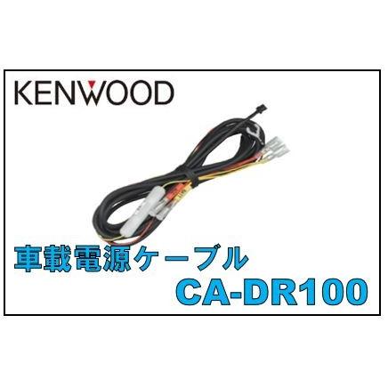 ケンウッド CA-DR100 ドライブレコーダー用車載電源ケーブル ケンウッド CA-DR100 ドライブレコーダー用車載電源ケーブル