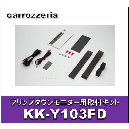 カロッツェリア　KK-Y103FD　フリップダウンモニター用取付キット　トヨタ/ヴォクシー・ノア用｜eternix