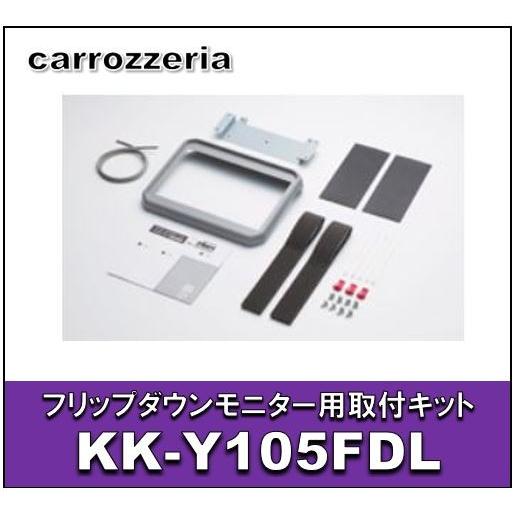 カロッツェリア カロッツェリア KK-Y105FDL フリップダウン