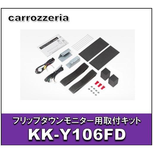 carrozzeria フリップダウンモニター用取付キット KK-Y106FD カロッツェリア カロッツェリア KK-Y106FD フリップダウンモニター用