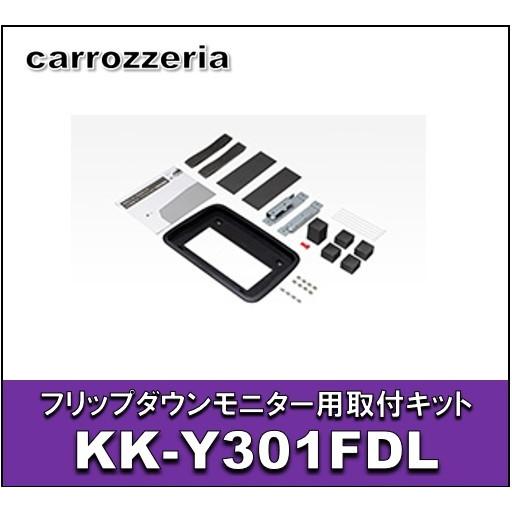 カロッツェリア フリップダウンモニター用取付キット（ KK-Y301FDL ） カロッツェリア カロッツェリア KK-Y301FDL フリップダウン