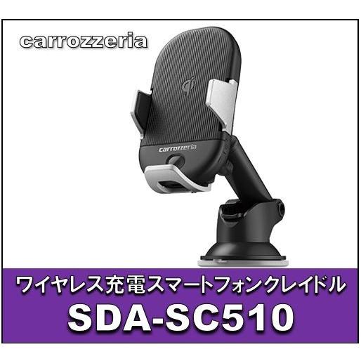納期未定 カロッツェリア SDA-SC510 ワイヤレス充電スマートフォン 