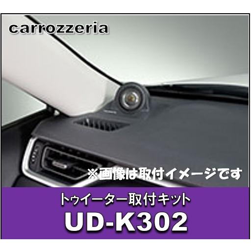 カロッツェリア トゥイーター取付キット UD-K302 RAV4 : エタニクス 