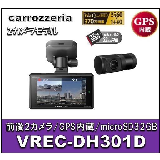 メーカー生産終了 カロッツェリア VREC-DH301D 前後2カメラ 高画質370