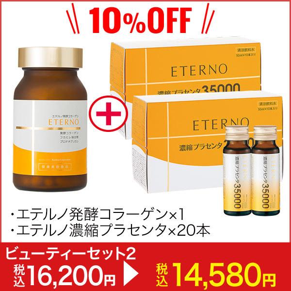 コラーゲン プラセンタ エテルノビューティーセット2＼10％OFF