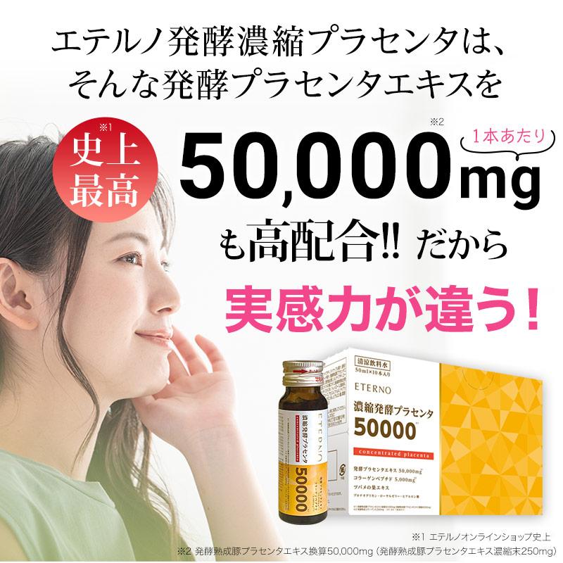 ヴァージョンアップしました！お試しプラセンタドリンク2本 人気 発酵プラセンタエキス35,000mgから50,000mgにUP！エテル 濃縮発酵プラセンタ コラーゲン｜eterno-beauty｜12