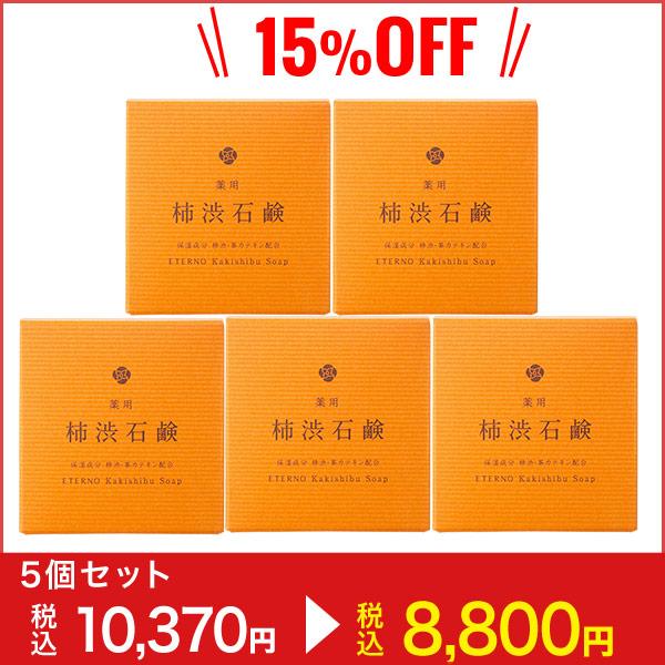 体臭 汗臭い ニオイ にきび対策 高レビュー 薬用 柿渋 石鹸 5個セット 送料無料 高級透明石けん 枠練り ソープ 消臭/サプリメントプレゼント中！｜eterno-beauty｜02