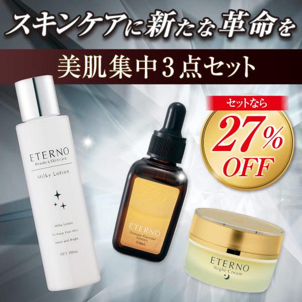 スキンケア セット エテルノ スキンケア美肌集中3点セット 27 スキンケア セット エテルノ スキンケア美肌集中3点セット 27
