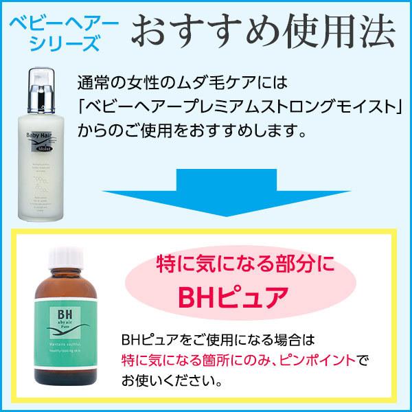 ムダ毛処理のアフターケア/ＢＨピュア2本セット/ムダ毛処理後にピンポイントで狙い撃ち！ 男性やベビーヘアープレミアムストロングモイストお使いの方にも 