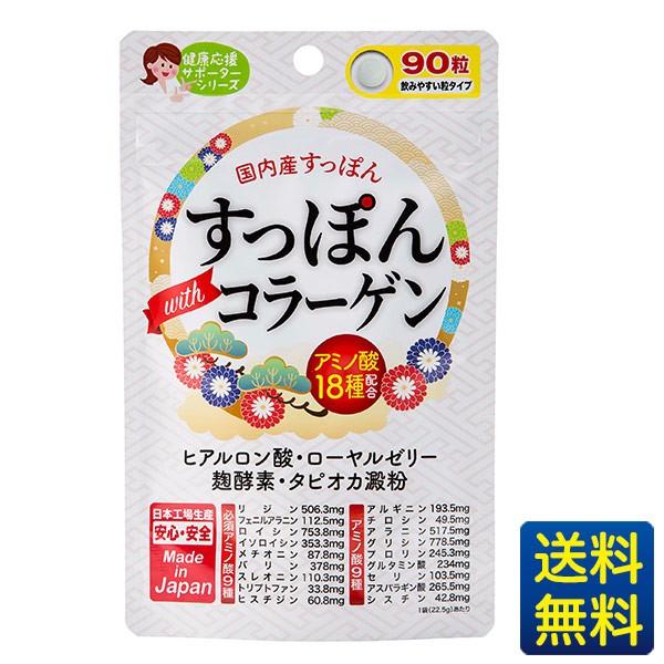 すっぽん with コラーゲン 90粒 30日分/ジャパンギャルズ/美容サプリメント/ヒアルロン酸/ローヤルゼリー/18種のアミノ酸/国産