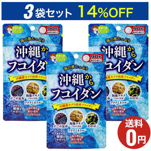 フコイダン サプリメント 3本セット JAPAN GALS（ジャパンギャルズ） 沖縄からフコイダン 90粒 30日分×3袋