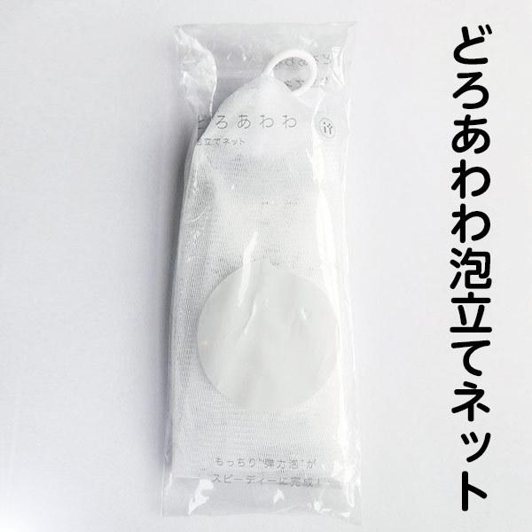 健康コーポレーション どろあわわ泡立てネット 10個まで送料250円