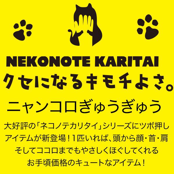 にゃんころぎゅうぎゅう　お風呂でも使えます。ニャンコロギュウギュウ ジャパンギャルズ ネコグッズ ねこ　ツボマッサージ プレゼント 景品｜eterno-beauty｜02