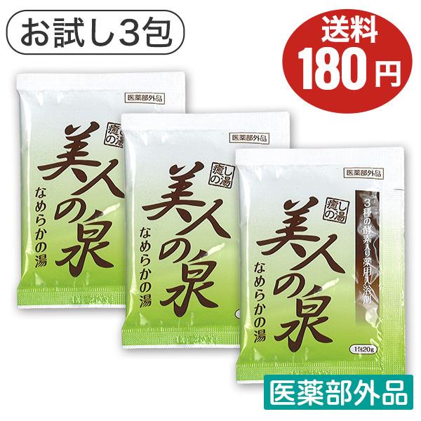 【7箱210包】新品 美人の泉 なめらかの湯 3種の酵素入り 薬用 入浴剤 JAPAN GALS（ジャパンギャルズ） お試し3包メール便発送 入浴剤 薬用
