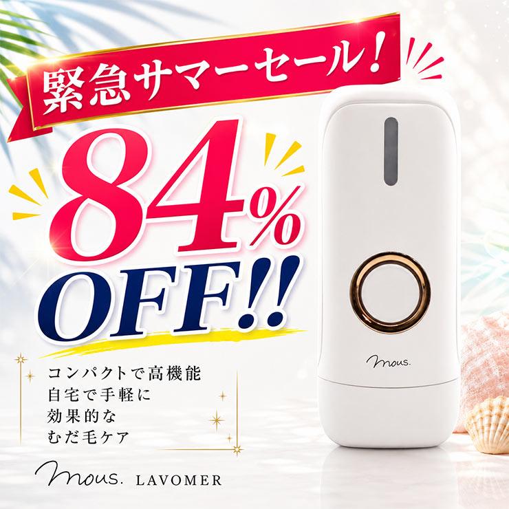 mous. LAVOMER ラボマー 美容機器 本体　脱毛器 JAPAN GALS（ジャパンギャルズ） 【驚異の84%OFF】光除毛器 ハイパワー