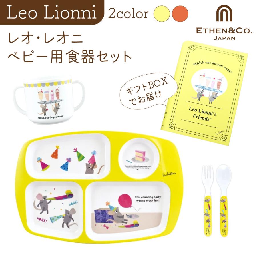 ＼ご出産祝いに／2022年新作 レオ・レオニ ベビー食器 ギフトボックス フレデリック メラミン食器 赤ちゃん 離乳食 | 