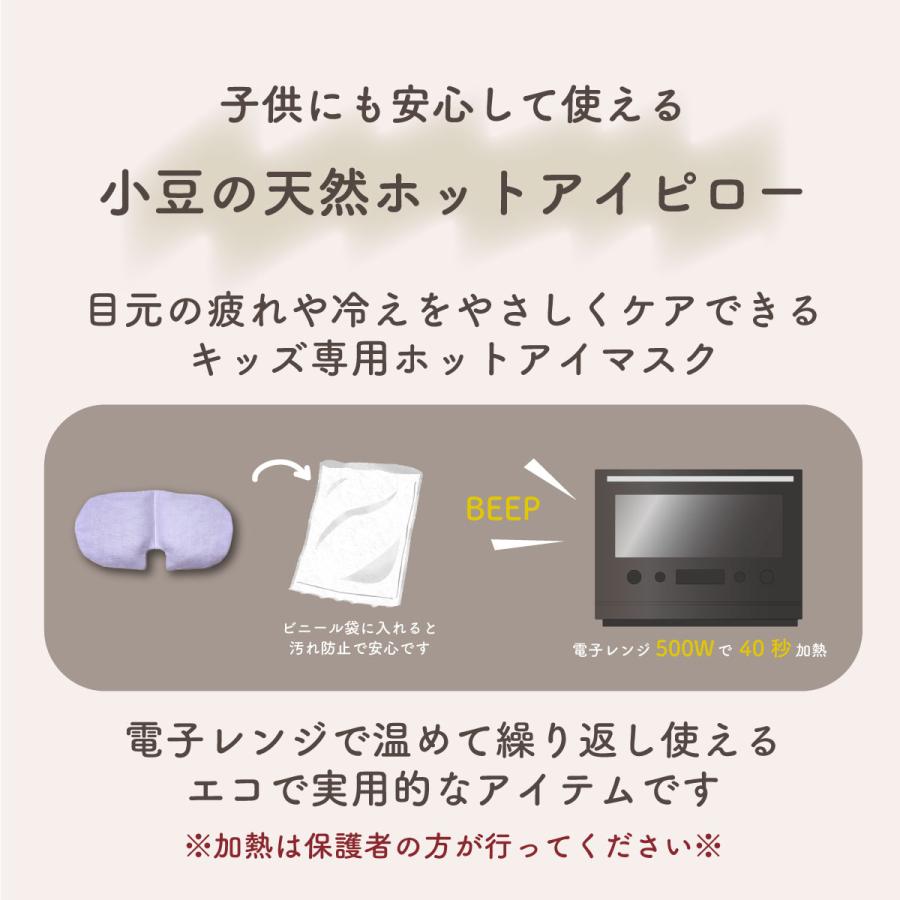 キッズ用ホットアイピロー｜お昼寝・就寝サポートに｜あずき使用 日本製 温活 ギフト 眼科医推奨 送料無料 イーサンアンドコー |  | 01