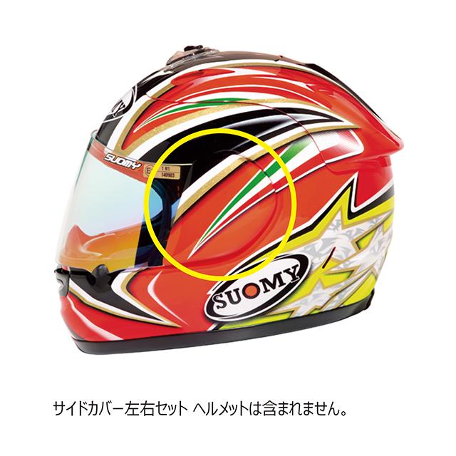 リペアパーツ S0231 SELC ロリス・カピロッシ用サイドカバー SUOMY スオーミー シールドカバー :S0231SELC:エトスデザイン 通販 SUOMY スオーミー サイドカバー ソリッド カラー:ブラック SPEC-1R/EXTREME