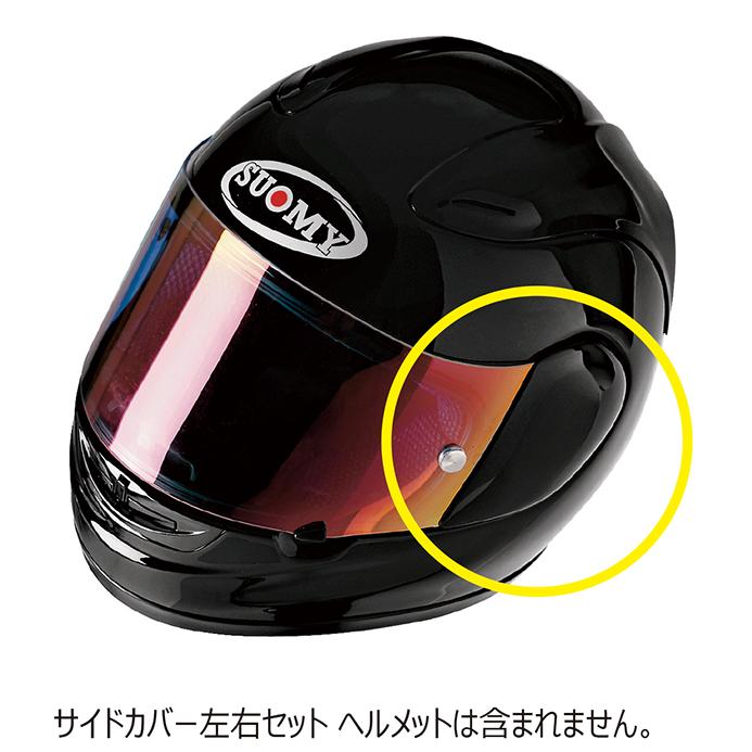 SUOMY（スオーミー） リペアパーツ S0232 サイドカバー ソリッド