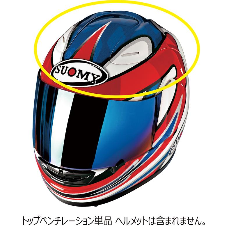 SUOMY（スオーミー） リペアパーツ S0241 SPPR ペレ・リバ用トップ