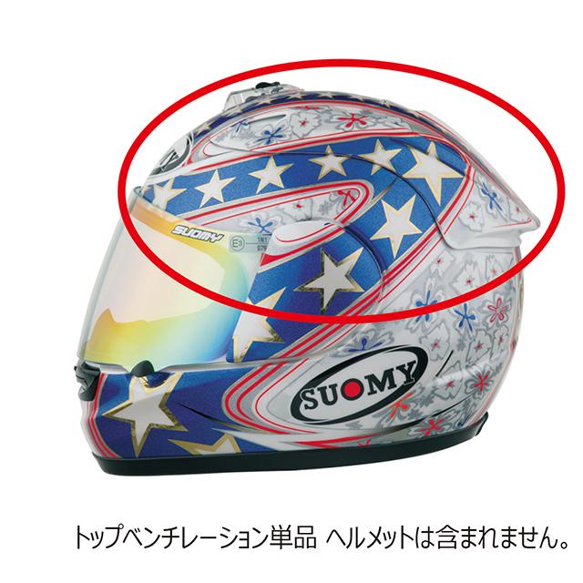 SUOMY（スオーミー） リペアパーツ S0243 SEB5 ボストロムAMA用トップ