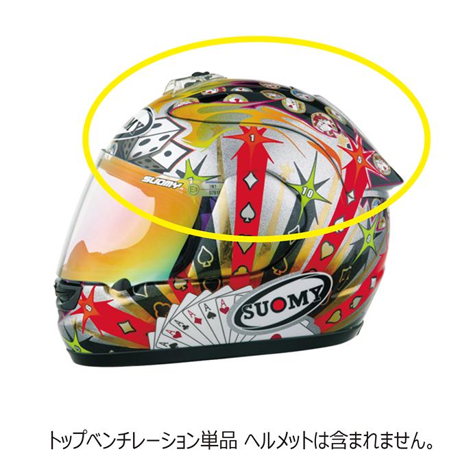 SUOMY（スオーミー） リペアパーツ S0243 SEGA ギャンブル用トップ