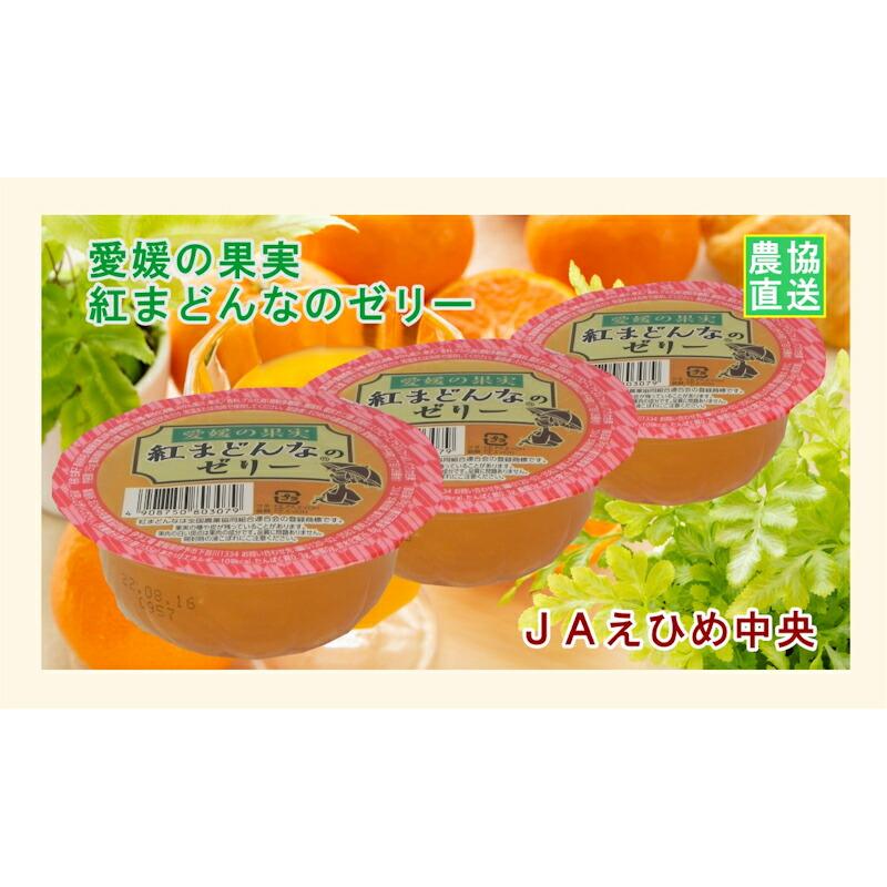 愛媛県の農協 JAえひめ中央 愛媛の果実 紅まどんなカップゼリー 紅ま