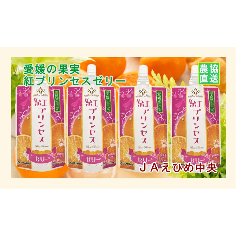 愛媛県の農協 JAえひめ中央 愛媛の果実 飲む紅プリンセスのゼリー 150g